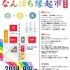 9/8 なんぱち縁起市 のお知らせ