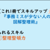 【仕事ができる人の仕事術・ビジネス書300】事務ミスが少ない人の図解整理術(感想レビュー)