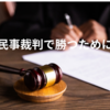民事裁判で勝つために