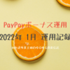 PayPayボーナス運用 2022年1月 運用記録 
