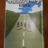 石田衣良「明日のマーチ」を読む。