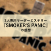 3人専用マーダーミステリー『SMOKER'S PANIC』の感想