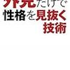 第７４２冊目　外見だけで性格を見抜く技術　渋谷昌三／著 