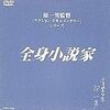  全身小説家（1994）／ゆきゆきて、神軍（1987）