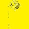 完璧な”勝ち逃げ”をした男の暴露本･･･「須藤元気のつくり方」