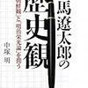 司馬遼太郎の歴史観―その「朝鮮観」と「明治栄光論」を問う