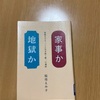 「家事か地獄か 最期まですっくと生き抜く唯一の選択 」　稲垣えみ子　マガジンハウス 