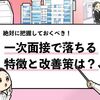 【一次面接で落ちる人の特徴10選】これだけは絶対改善すべき！