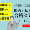 今聞いておきたい！関西4私立医大合格セミナー