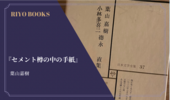 『セメント樽の中の手紙』葉山嘉樹 感想