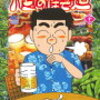 『酒のほそ道　43　酒と肴の歳時記』（ニチブンコミックス）読了