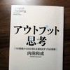 「アウトプット思考」ブログを書くことにどう応用する？