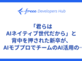「君らはAIネイティブ世代だから」と背中を押された新卒が、AIモブプロでチームのAI活用の促進に取り組んだ話