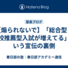 【煽られないで】「総合型・学校推薦型入試が増えてる」という宣伝の裏側