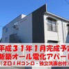   平成３１年１月～３月に完成予定！鳥取大学　学生向けアパート　マンション　入居者募集を開始しました！！