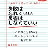 反省だけなら猿でもできる。全く反省しないという「選択」は人間にもできる　『失敗は忘れていい　反省はしなくてもいい:イヤなことばかり思い出してしまうあなた』読後感