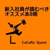 新入社員が読むべきオススメ本8冊！ライバルに差をつけよう
