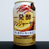 発酵ジンジャーサワー すっきりレモン仕立てを飲んでみた【味の評価】