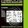 LeSSのルールとヒントが学べる「大規模スクラム Large-Scale Scrum(LeSS)」 の本を読んだ