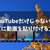 YouTubeだけじゃない！はてなブログに動画を貼り付ける方法！