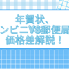 年賀状、コンビニVS郵便局の価格差解説！