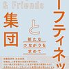 玄田有史、連合総研編『セーフティネットと集団　新たなつながりを求めて』