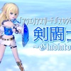 『アクエリアスガード』『スカウトスカート』で【剣闘士~Gladiator~】