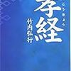 家庭連合が理解出来なかった「侍義」とは何か？　「孝経」の『諌争の章』に学ぶ