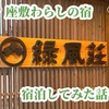 【不思議体験談】座敷わらしの宿・緑風荘へ行ってきた話