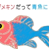 魚を食べるといろいろ良くなる？