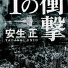 これといった衝撃はなかった「Tの衝撃 [ 安生正 ]」