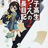 女子高生ちえの社長日記〈PART‐2〉M&Aがやって来た!?