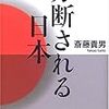 斉藤貴男『分断される日本』(角川書店)レビュー