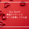 Sexy Zoneの楽曲アンケートにギリギリで投票してきた話