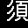 山陽電鉄再現LED表示　その95