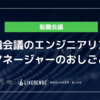 転職会議のエンジニアリングマネージャーのおしごと