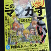 「このマンガがすごい！2018」発売