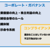 西野さんの話はコンプライアンスというより、コーポレート・ガバナンスの問題だったのでは？