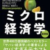 スティーヴン・レヴィット＆オースタン・グールズビー＆チャド・サイヴァーソン著，安田洋祐＆高遠裕子訳「レヴィット ミクロ経済学 基礎編」（東洋経済新報社）