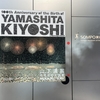 SOMPO美術館（新宿）で「生誕100年 山下清展－百年目の大回想」