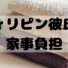 【フィリピン人彼氏】家事分担はどんな感じ？？【掃除洗濯料理】