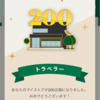 200店舗達成！