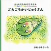 207「ごろごろかいじゅうさん」～かいじゅうさんと一緒にどこまでもゴロゴロ遊びしたくなります。