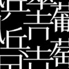 双子の漢字を集めてみました。