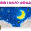 【かんたん】夜空（三日月）の描き方【クレヨン】