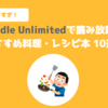 【おトクすぎ】Kindle Unlimitedで読み放題！おすすめ料理本5選！