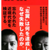 池上 彰 佐藤 優 真説 日本左翼史 戦後左派の源流 1945-1960 書評