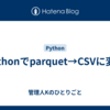 pythonでparquet→CSVに変換