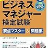 ビジネスマネジャー検定を振り返る－２０１８年度第８回試験