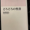 『どろどろの聖書』清涼院流水